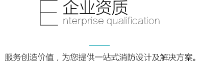 海虹盛鼎消防企業(yè)資質(zhì)